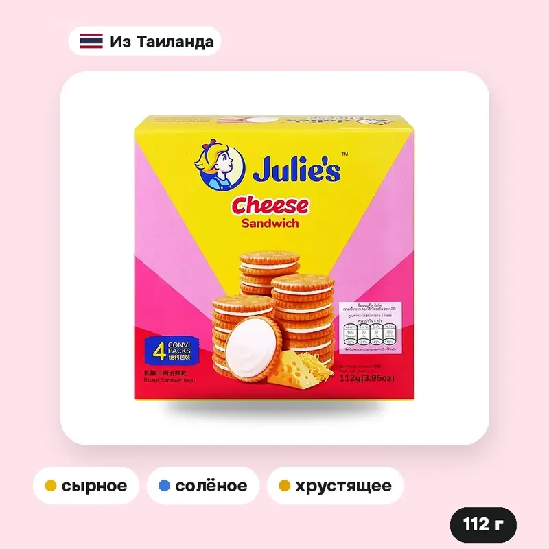 Крекеры-сэндвич Julie's с сырной начинкой, 112 г — фото 3