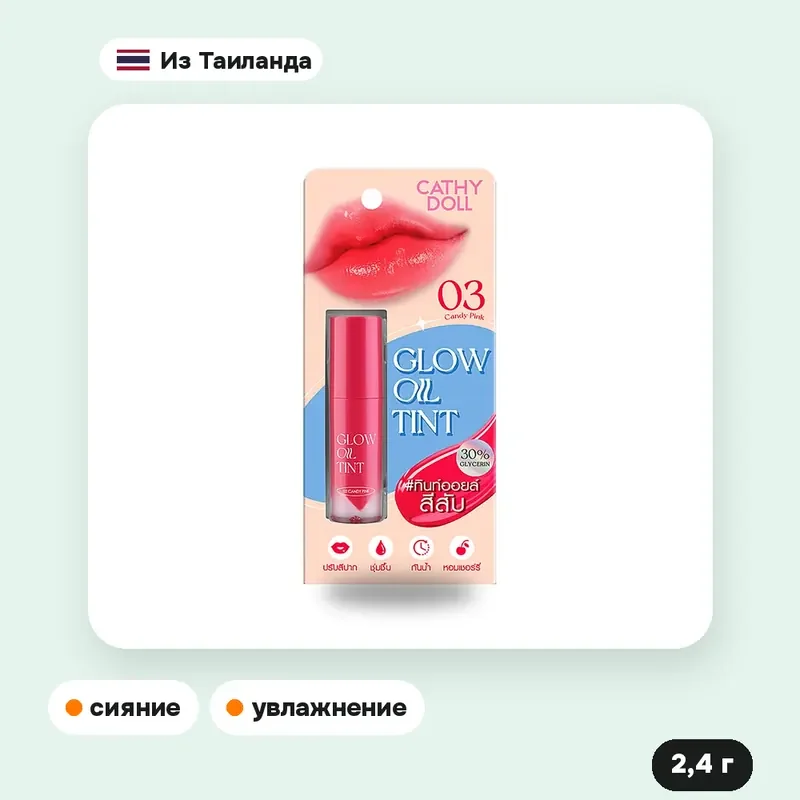 Тинт-масло для губ Cathy Doll Glow Oil Tint 03 Candy Pink, 2,4 г — фото 2
