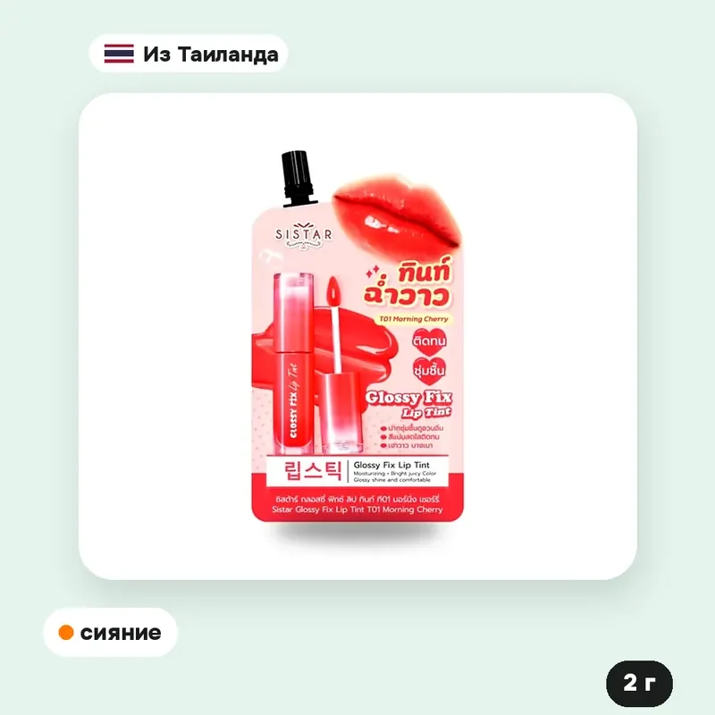 Тинт для губ Sistar Glossy Fix T01 Morning Cherry, 2 г — фото 2