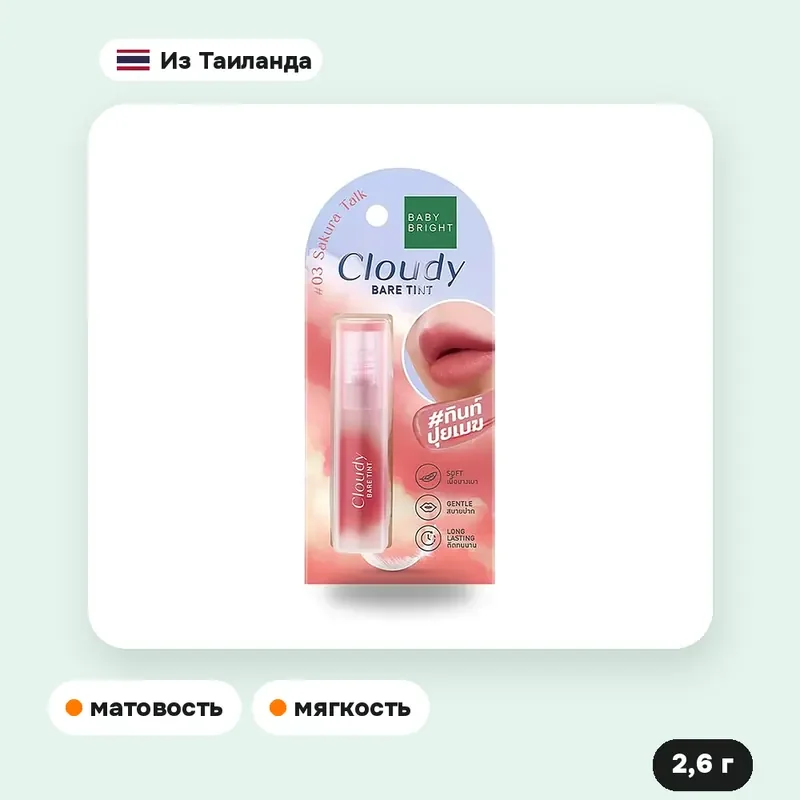Тинт для губ Baby Bright Cloudy Bare Tint 03 Sakura Talk, 2,6 г — фото 2