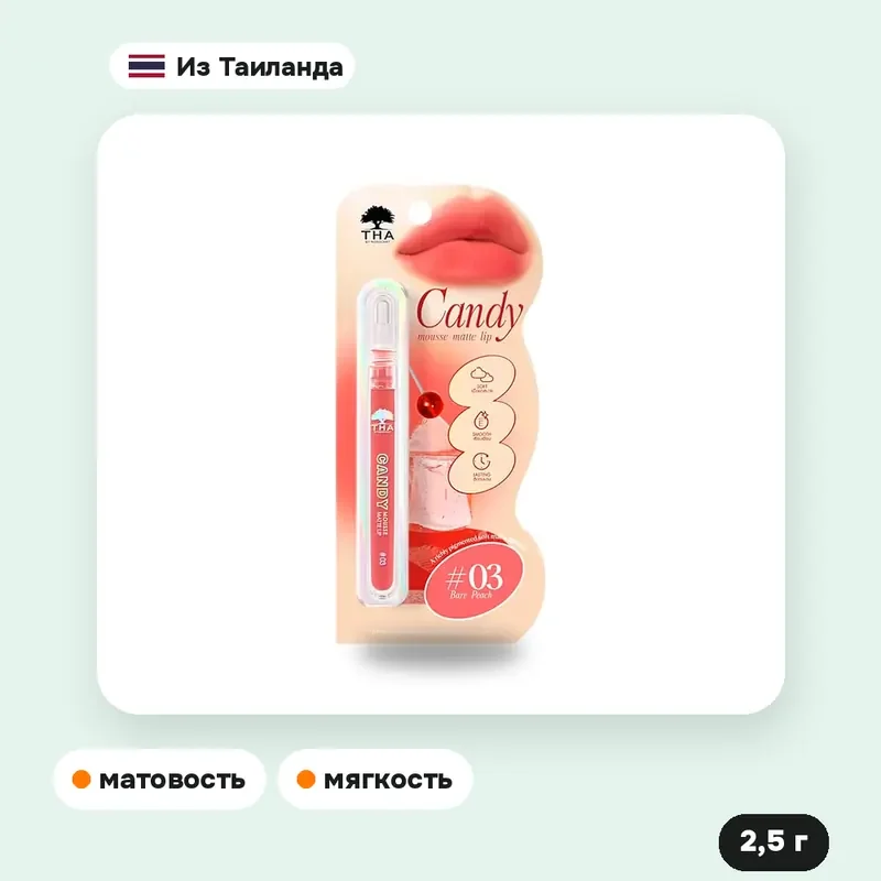 Матовый мусс для губ Tha by Nongchat Candy Mousse Matte Lip 03 Bare Peach, 2,5 г — фото 2