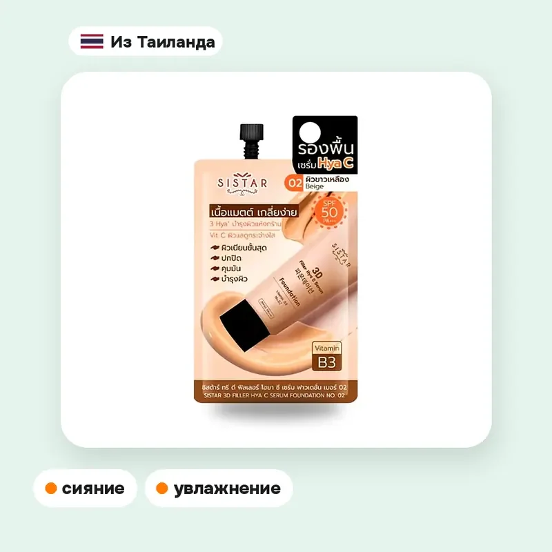 Тональная сыворотка Sistar 3D Filler Hya C Serum Foundation, тон 02 — фото 3