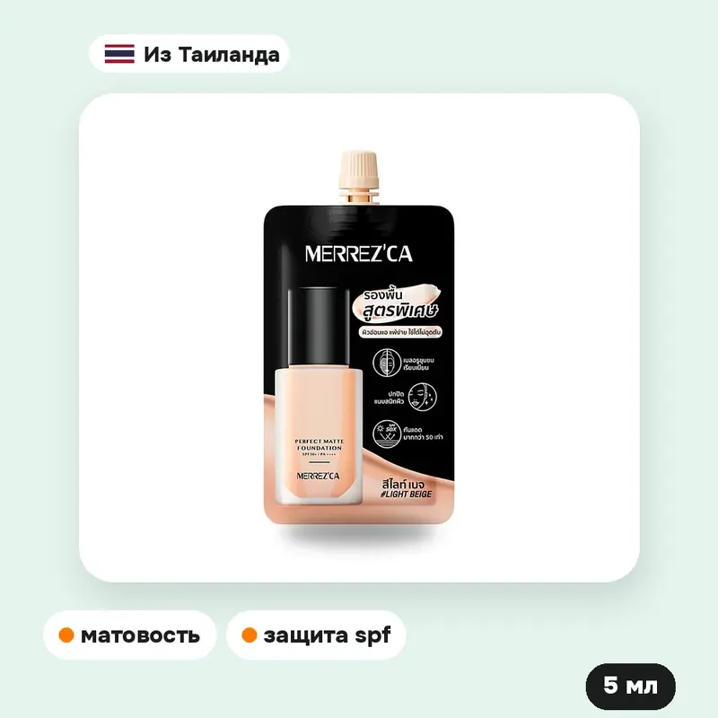 Тональный крем Merrez'ca Perfect Matte SPF 50+ PA++++, Light Beige, 5 мл — фото 3