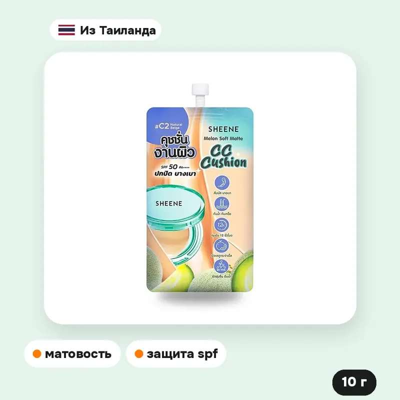 CC-кушон Sheene Melon Soft Matte SPF 50 PA++++, тон C2 Natural Beige, 10 г — фото 2