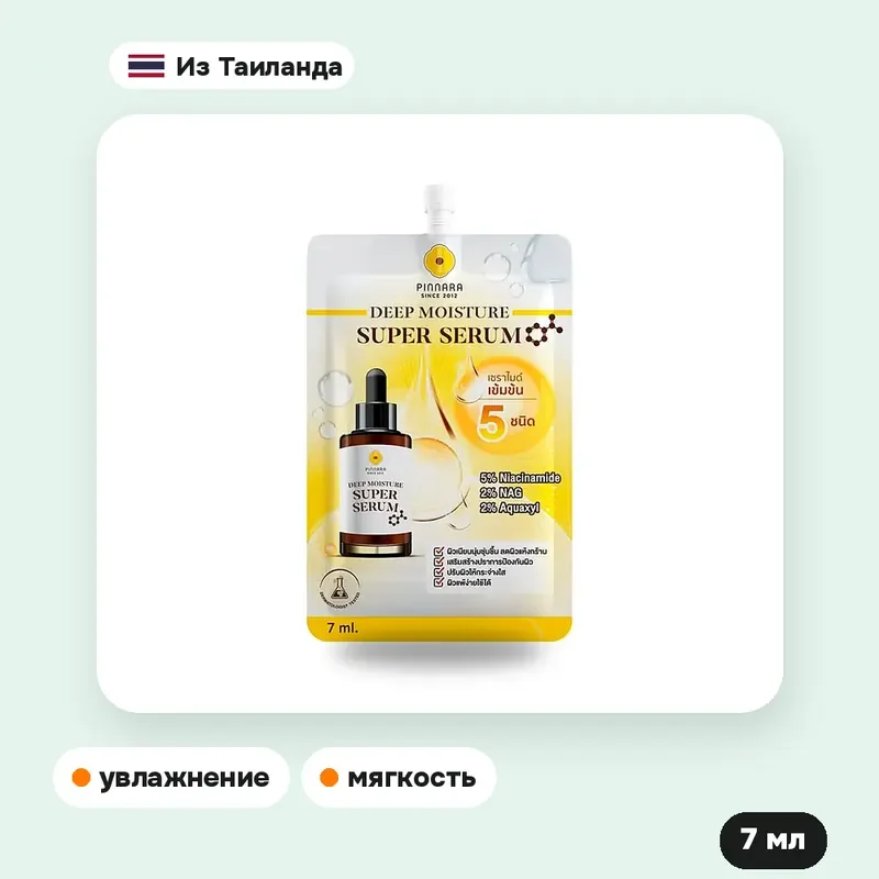 Сыворотка Pinnara Deep Moisture Super Serum, 7 мл — фото 2