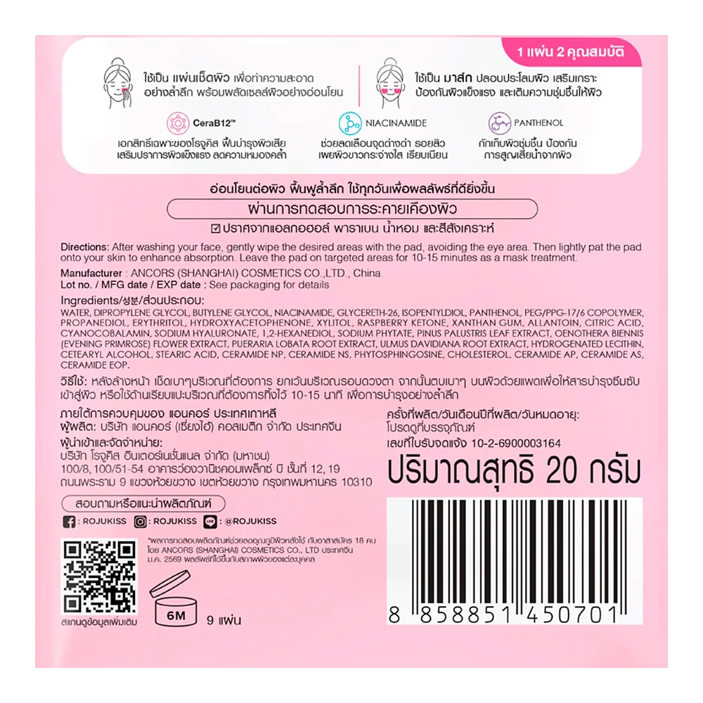 Пэды с сывороткой Rojukiss Cera B12 Barrier Serum Pad, 20 г — фото 3