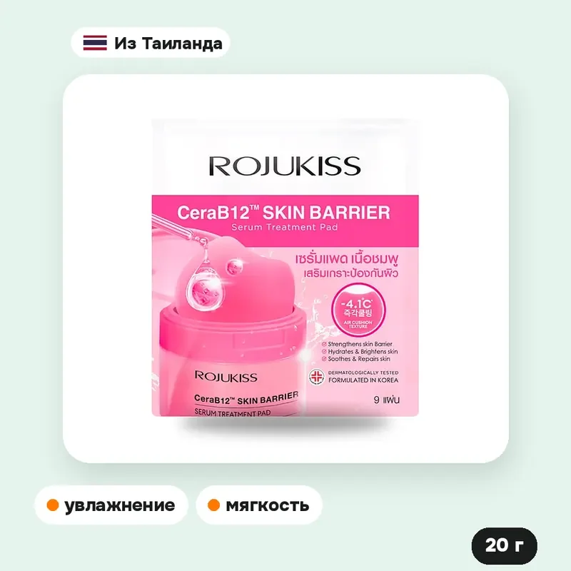 Пэды с сывороткой Rojukiss Cera B12 Barrier Serum Pad, 20 г — фото 2